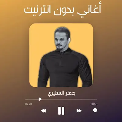 اغاني جعفر المطيري بدون نت android App screenshot 3